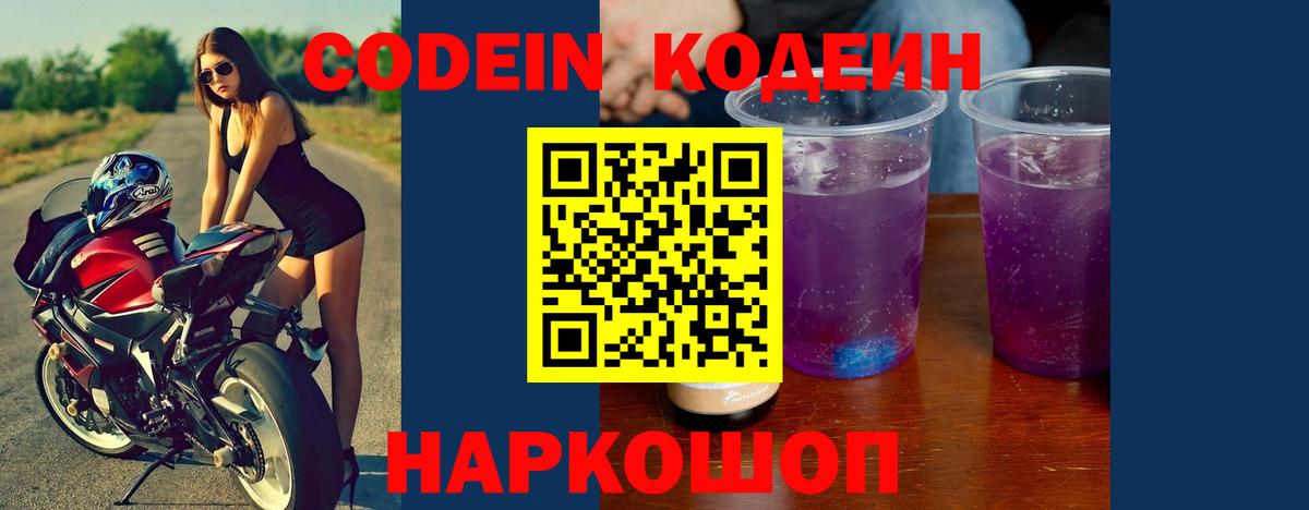Codein напиток Lean (лин) Гатчина